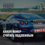 Какой автономер считать подложным