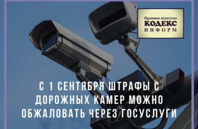 С 1 сентября штрафы с дорожных камер можно обжаловать через Госуслуги