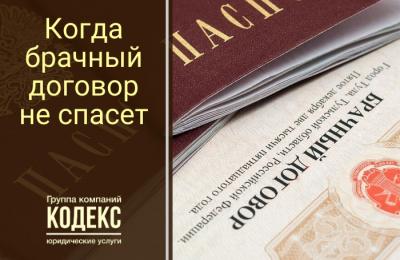 Когда брачный договор не спасет